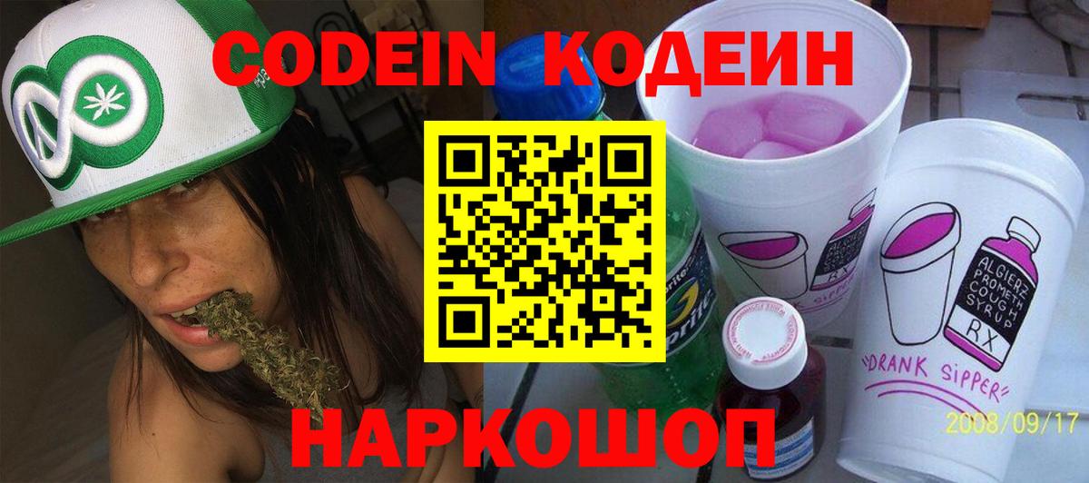 Кодеин Purple Drank Анапа